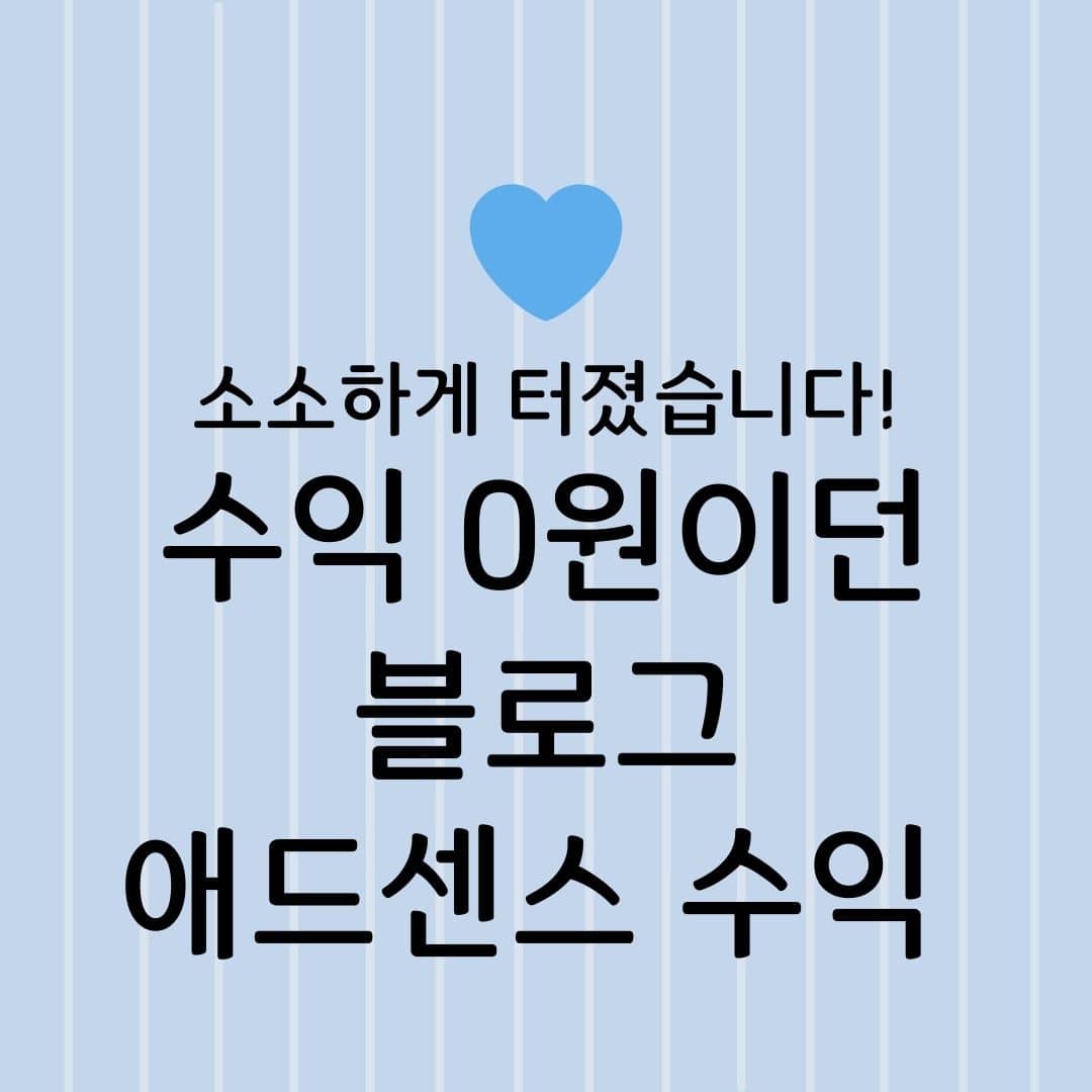 소소하게 터졌습니다! 수익 0원이던 블로그 애드센스 수익