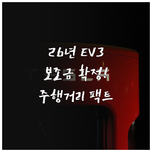 2026년 기아 EV3 보조금 수령 ..