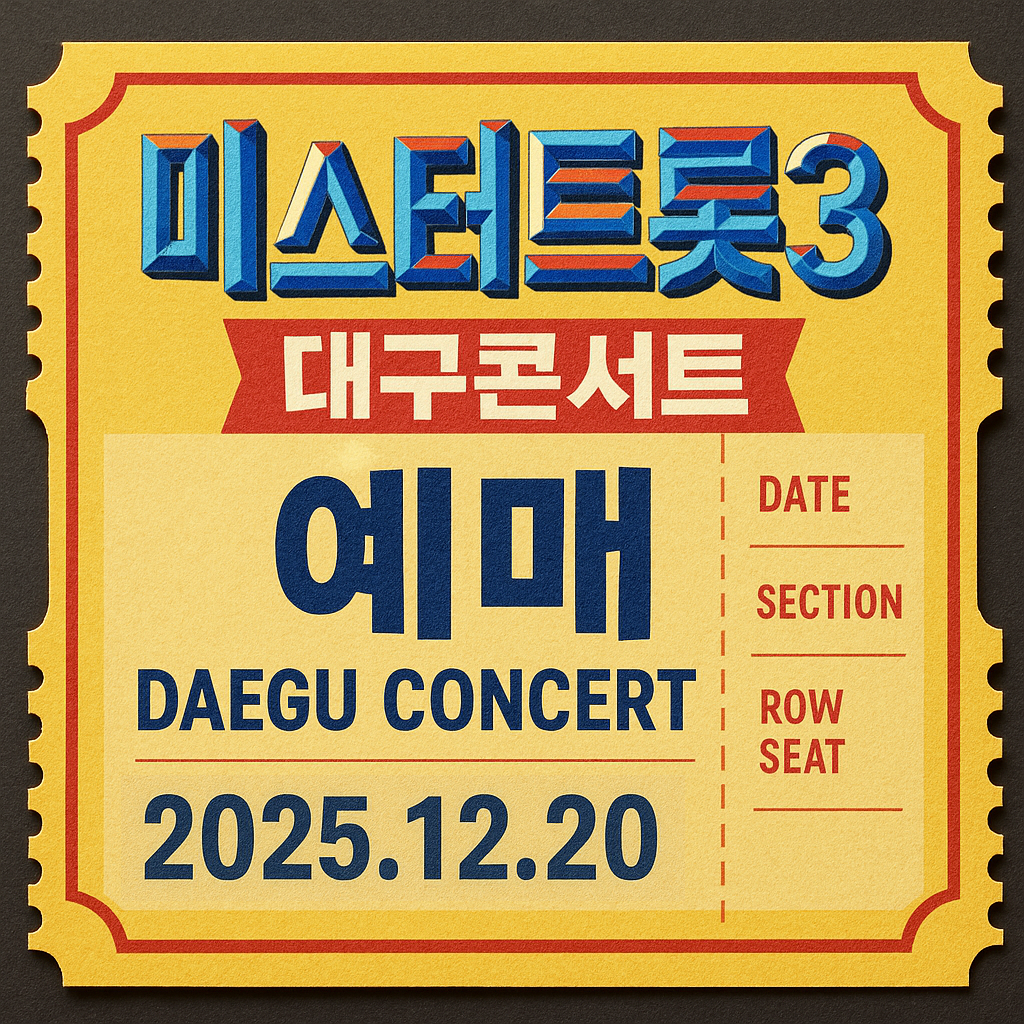 미스터트롯3 대구콘서트