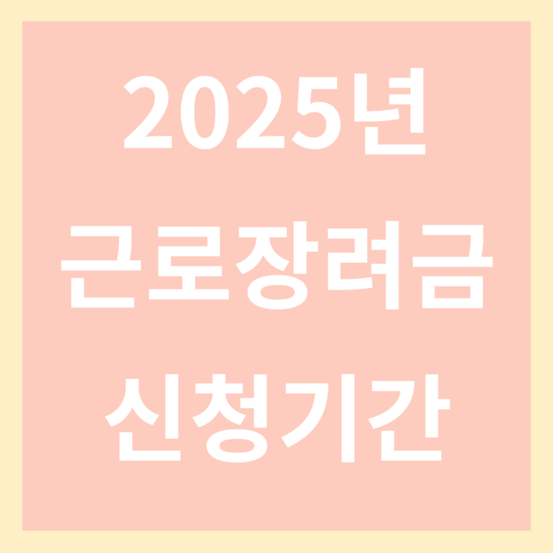 2025년 근로장려금 신청기간