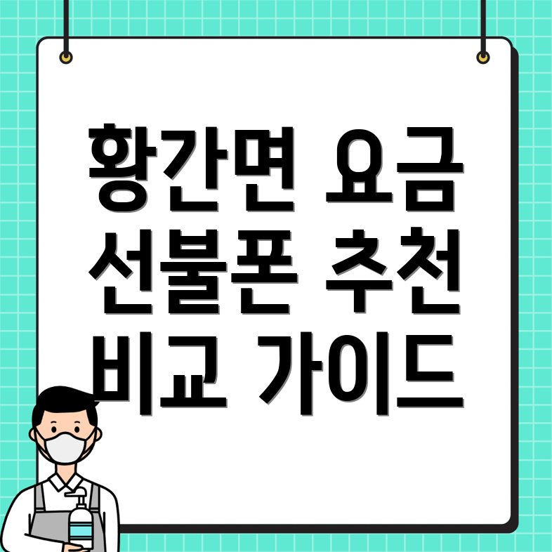 영동군 황간면 선불폰 요금제