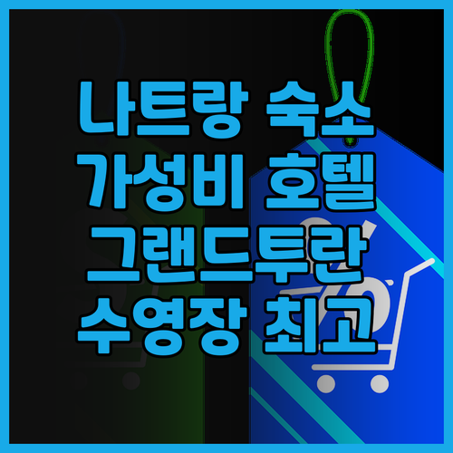 그랜드 투란 나트랑 호텔 가심비 숙소..