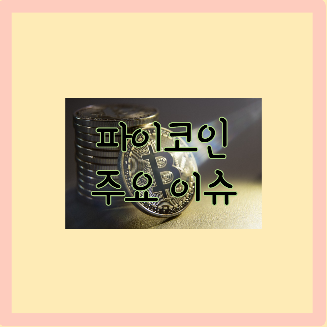파이코인 주요 이슈 제목 썸네일