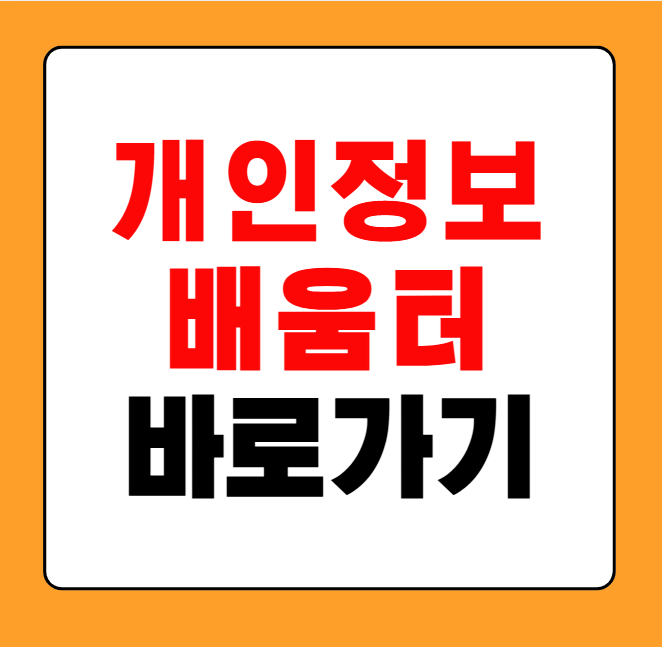 개인정보배움터