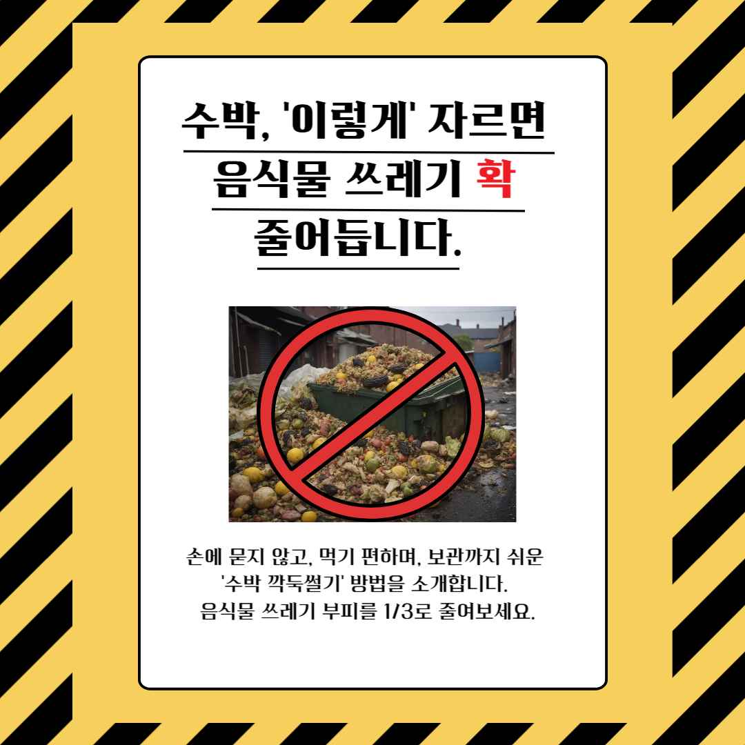 수박, '이렇게' 자르면 음식물 쓰레기 확 줄어듭니다.