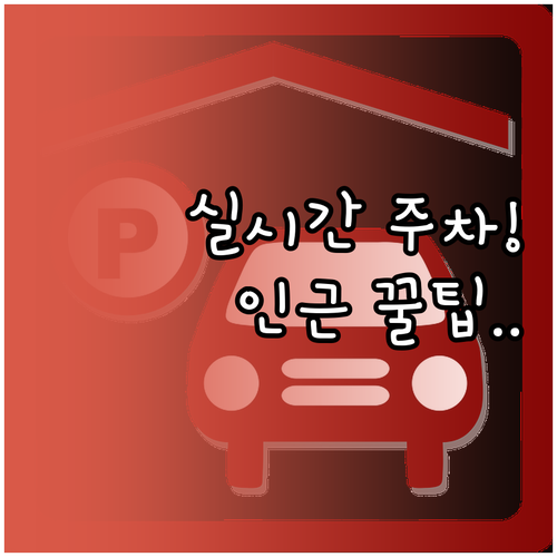 송도컨벤시아 실시간 주차 확인 및 인..