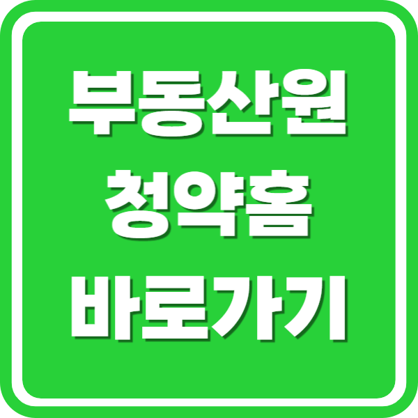부동산원 청약홈 홈페이지 바로가기
