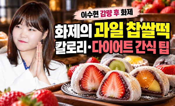 이수현 30kg 감량 후 화제 된 과일 찹쌀떡|디저트 칼로리와 다이어트 간식 먹는 법