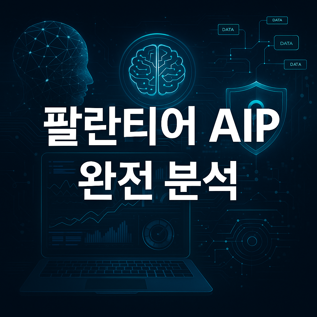 팔란티어 AIP(Artificial Intelligence Platform) 완전 분석 생성형 AI 시대의 킬러 애플리케이션
