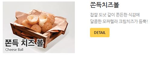 60계치킨-사이드메뉴-쫀득치즈볼