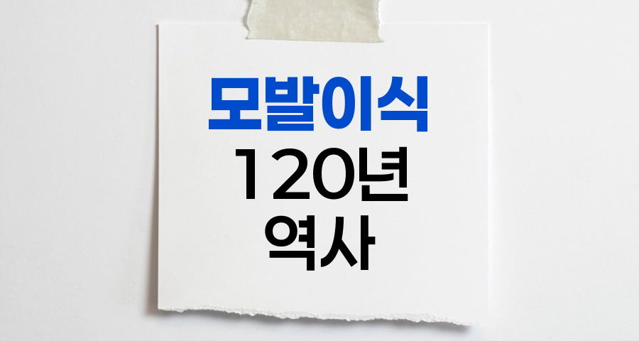 모발이식의 120년 역사, 혁신과 발전의 여정