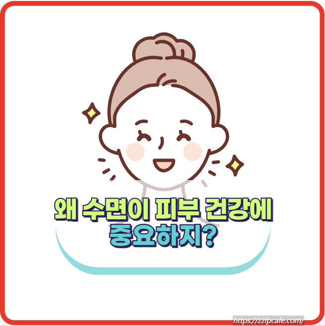 수면과 피부 건강, 탄력있는 피부 만드는 방법