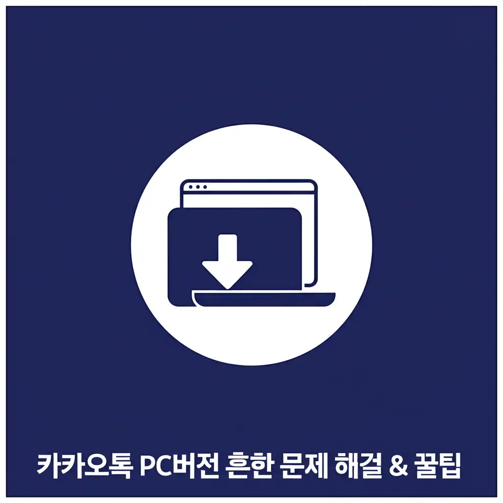 카카오톡 PC버전 사용 중 발생할 수 있는 오류 및 해결 방법 가이드 이미지