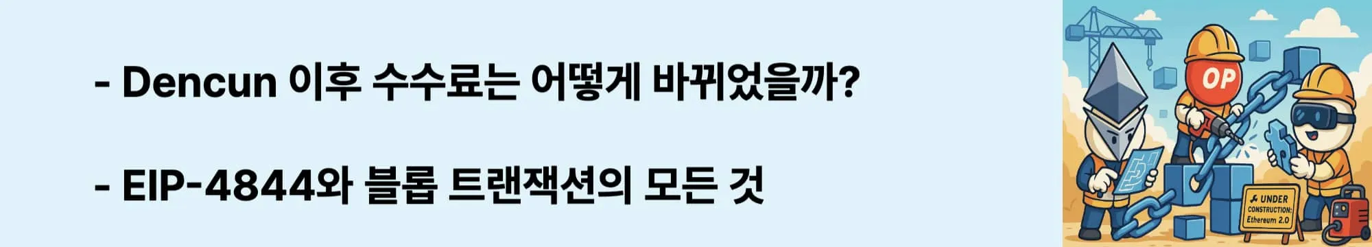 ‘Dencun 이후 수수료는 어떻게 바뀌었을까?’라는 웹배너 이미지. 이 이미지는 블롭 트랜잭션 도입으로 인한 수수료 절감 구조를 시각적으로 전달하며, 블로그의 Dencun 업그레이드 설명과 관련된 내용을 설명함 (dencun-upgrade, eip-4844, blob-transaction)