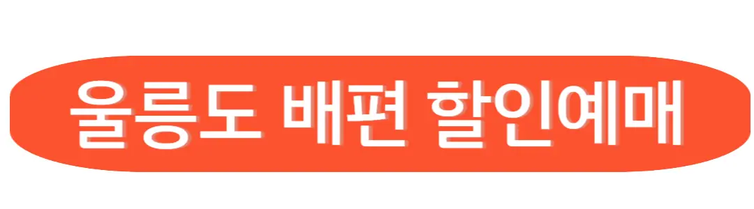 울릉도 배편 할인예매