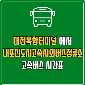 대전복합터미널에서 내포신도시고속시외버스정류소 고속버스 시간표 요금 예매