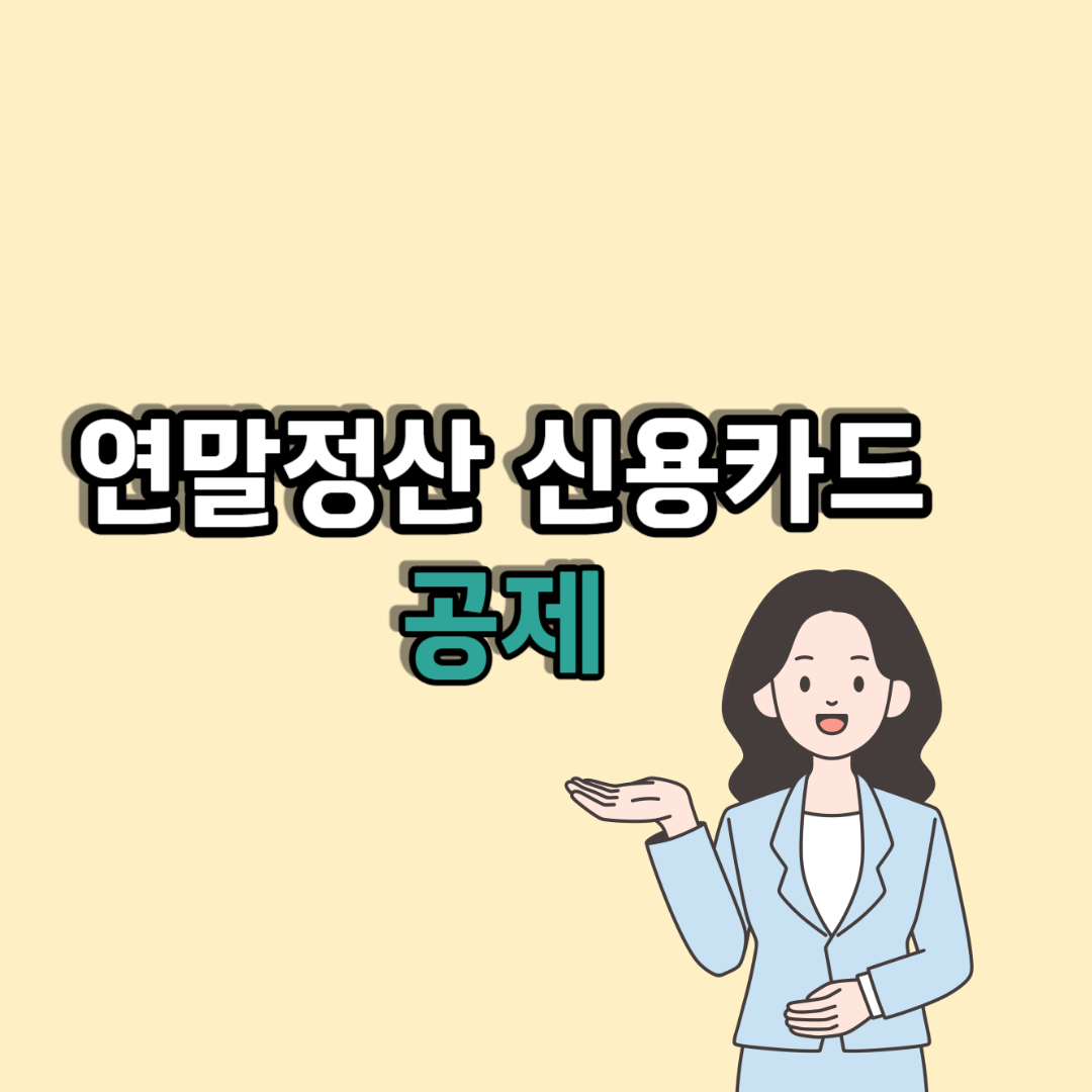 연말정산 신용카드 공제 한도