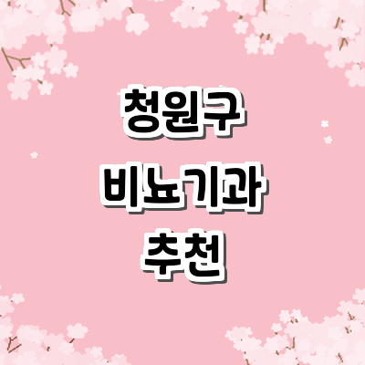 청주 청원구 비뇨기과