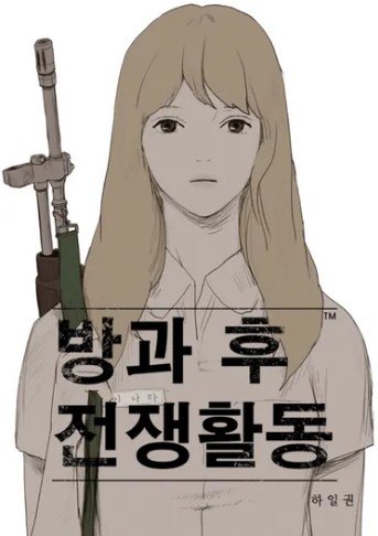 방과 후 전쟁활동 1부, 2부 몇부작, 줄거리, 결말, 원작 웹툰, 등장인물 이나라 우희락 김덕중 조영신