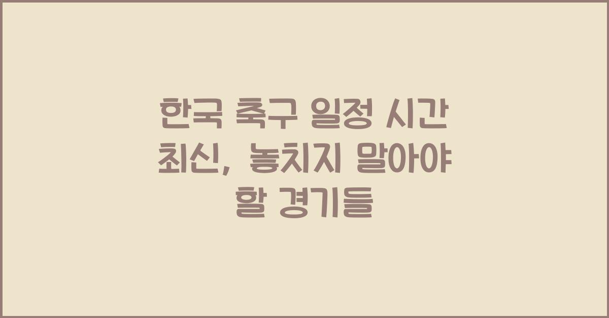 한국 축구 일정 시간 최신