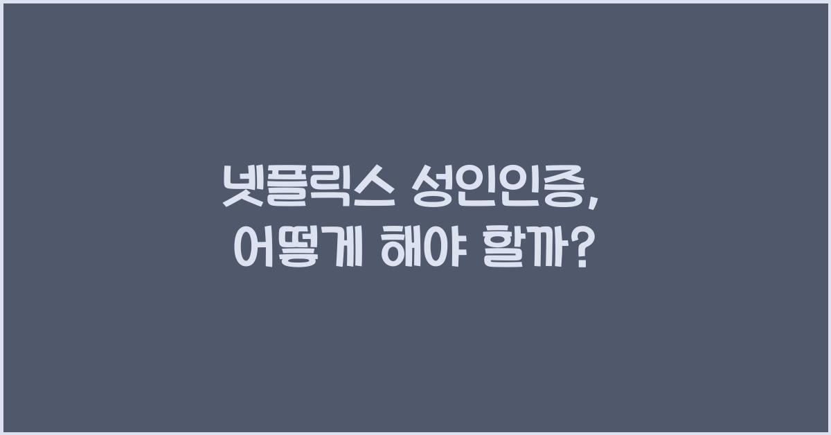 넷플릭스 성인인증