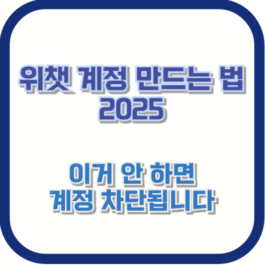 위챗 계정 만드는 법 2025 — 이거 안 하면 계정 차단됩니다