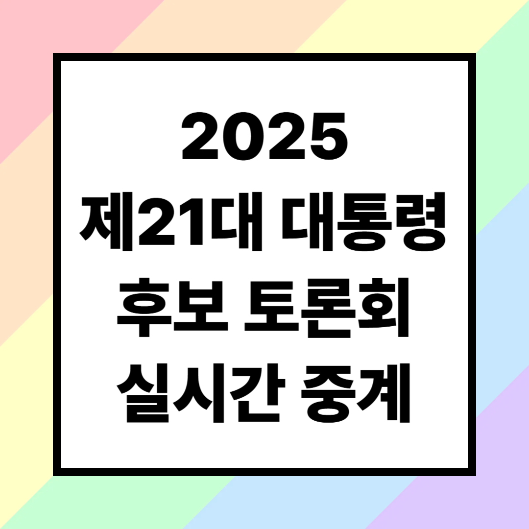 2025 제21대 대통령 후보 토론회 실시간 중계 보는법 (방송사·일정)