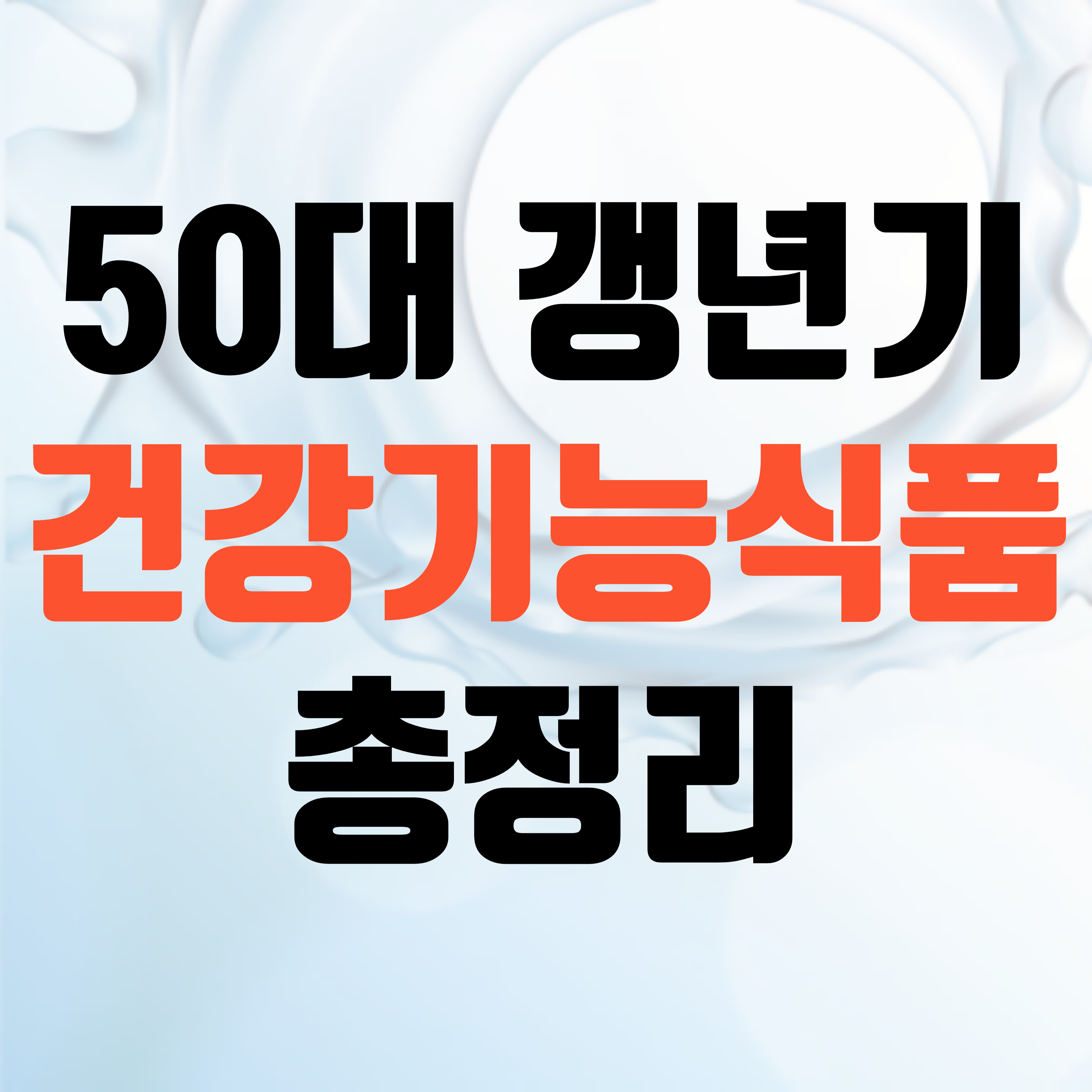 50대 여성 갱년기 건강기능식품 총정리