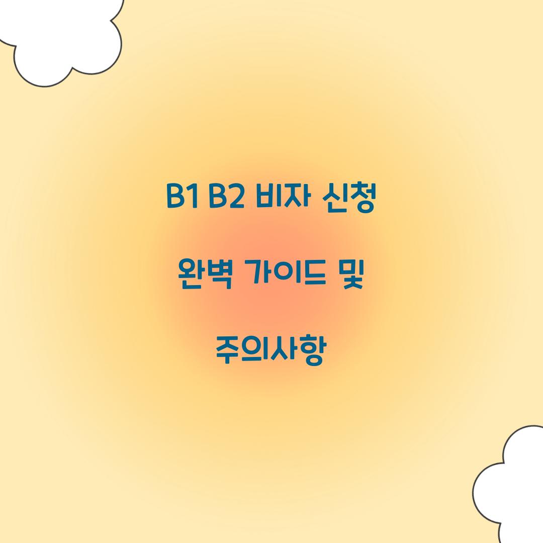 B1 B2 비자