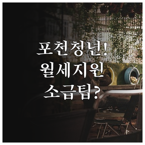 포천시 청년월세지원 자격 조건과 소급..