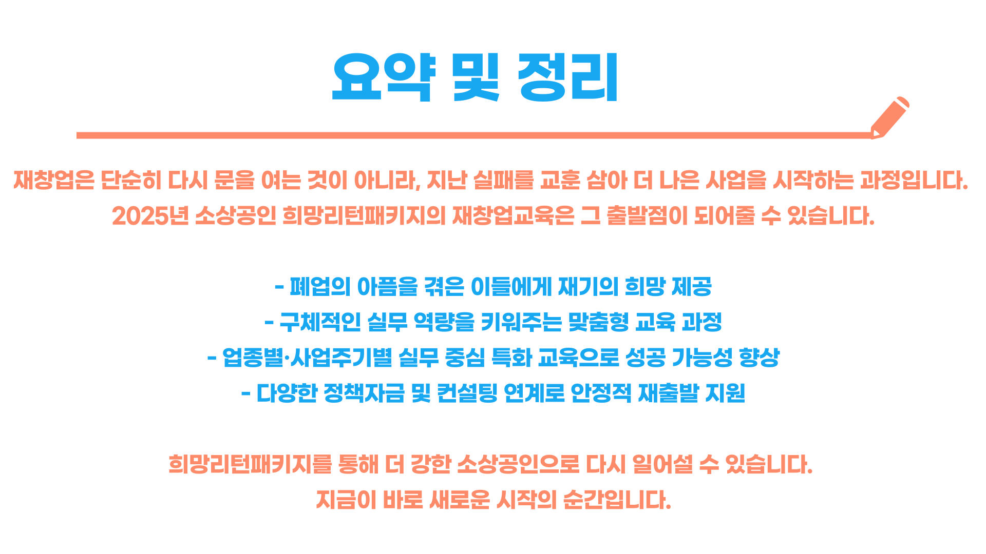 소상공인 희망리턴패키지 재기사업화 재창업 교육 및 신청방법 총정리 블로그 글 이미지 10