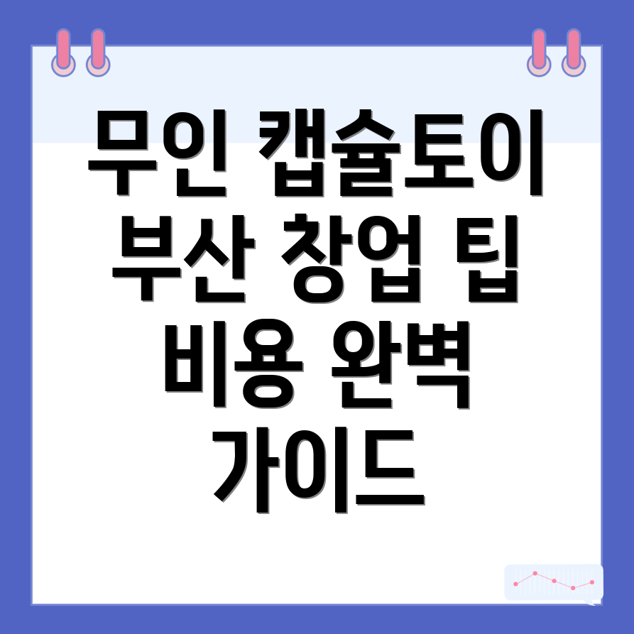 무인 캡슐토이