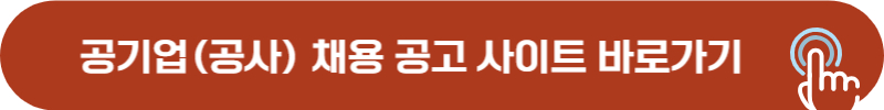 공공기관 채용 정보 홈페이지