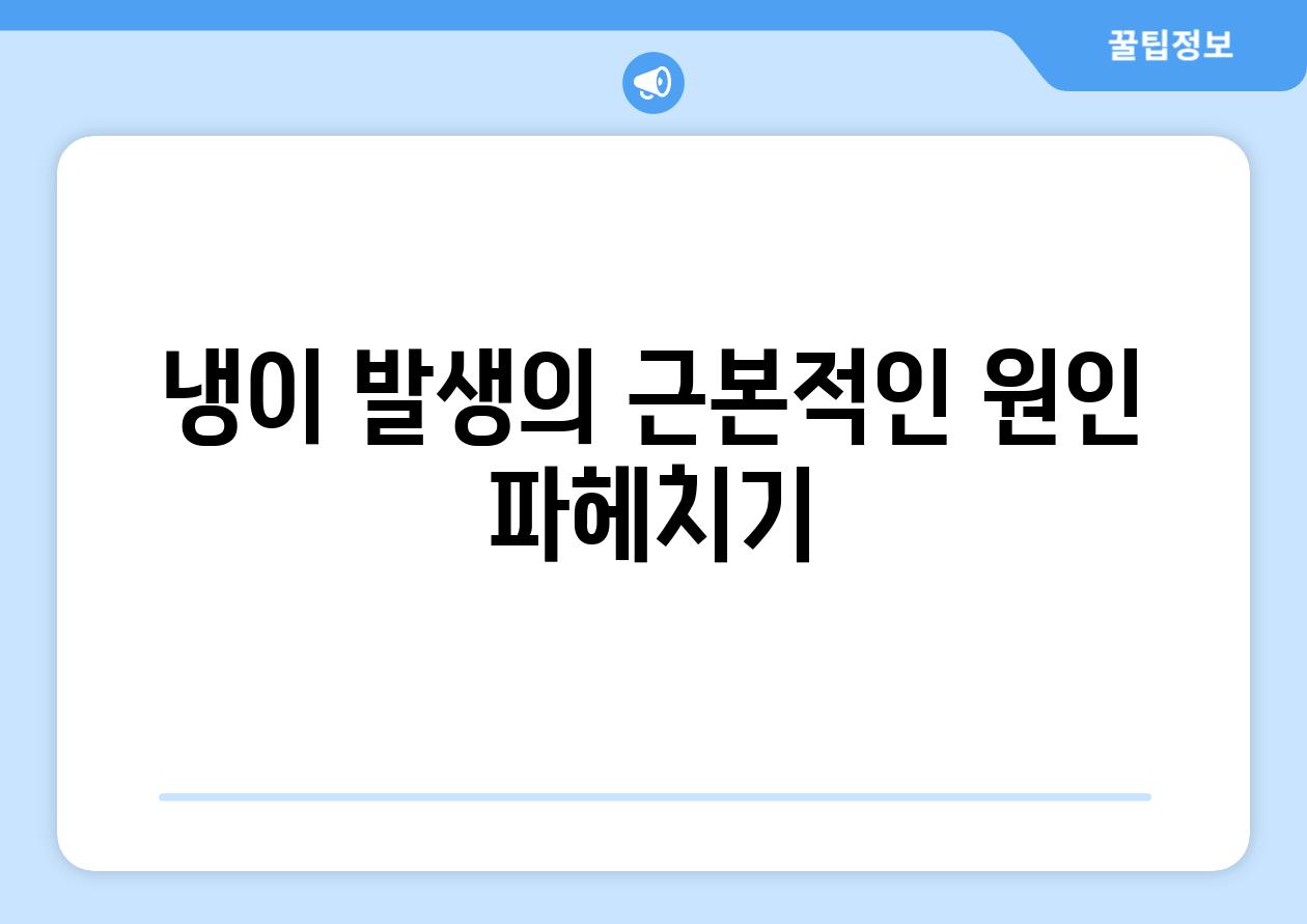 냉이 발생의 근본적인 원인 파헤치기