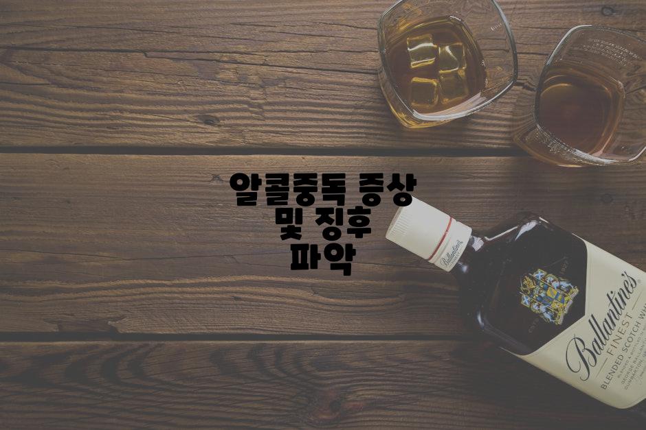 알콜중독 증상 및 징후 파악