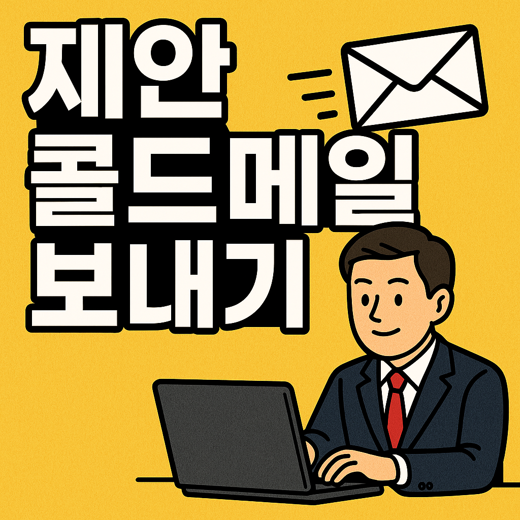 제안 콜드 메일 보내기