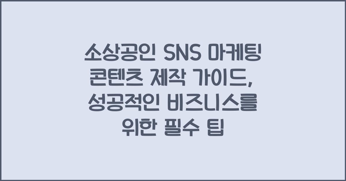 소상공인 SNS 마케팅 콘텐츠 제작 가이드