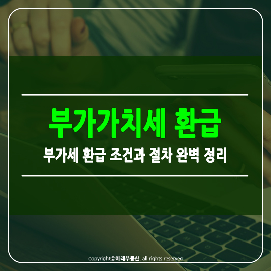 상가 부가가치세 환급 썸네일