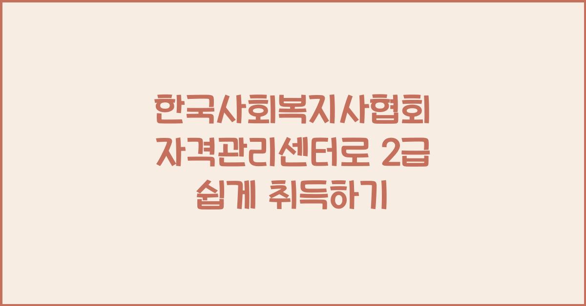 한국사회복지사협회 자격관리센터