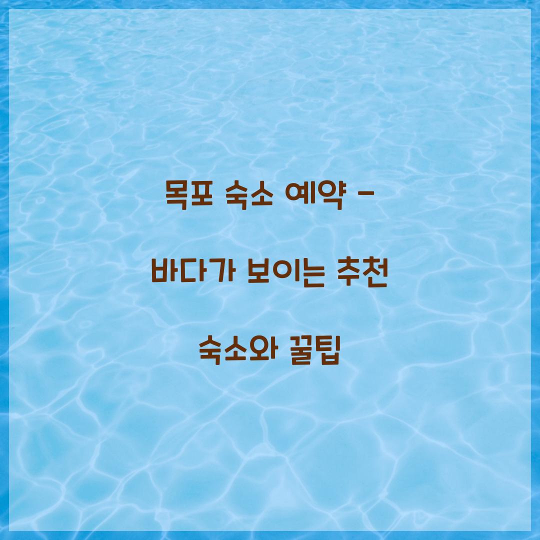목포 숙소 예약