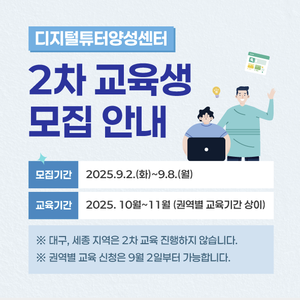 디지털튜터 양성센터 2차 교육생 모집