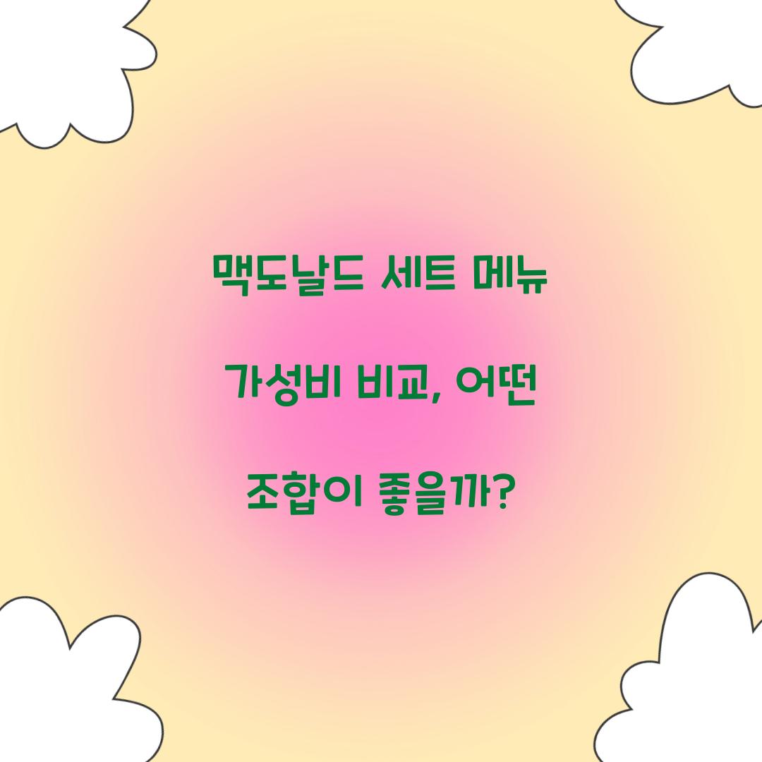 맥도날드 세트 메뉴 가성비 비교