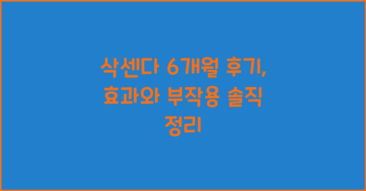 삭센다 6개월 후기