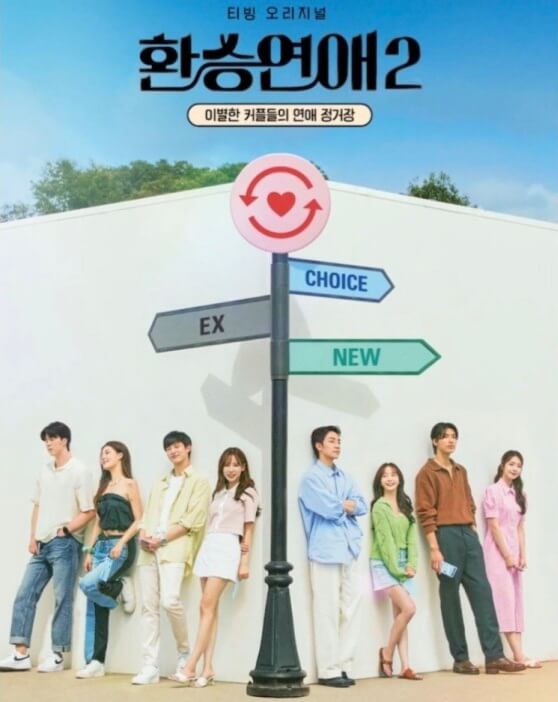 티빙볼만한거추천-환승연애2