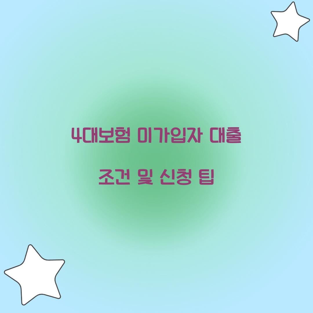 4대보험 미가입자 대출 조건