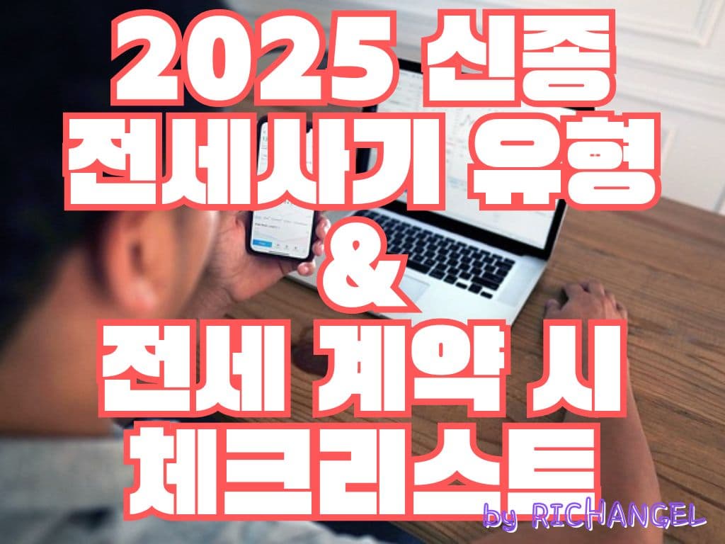 신종 전세 사기 유형 및 전세 계약 체크리스트