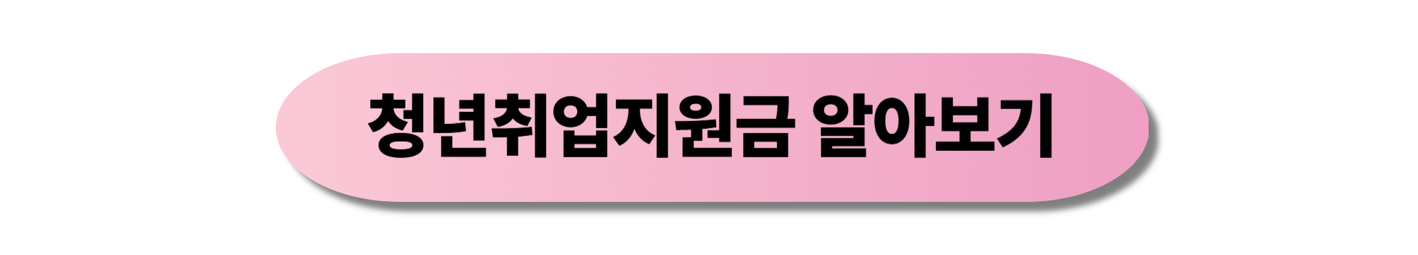 국민취업지원제도 대상, 조건, 신청 절차