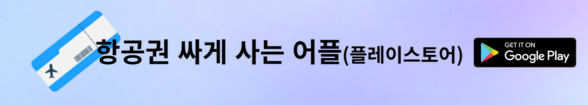 항공권 싸게 사는 앱