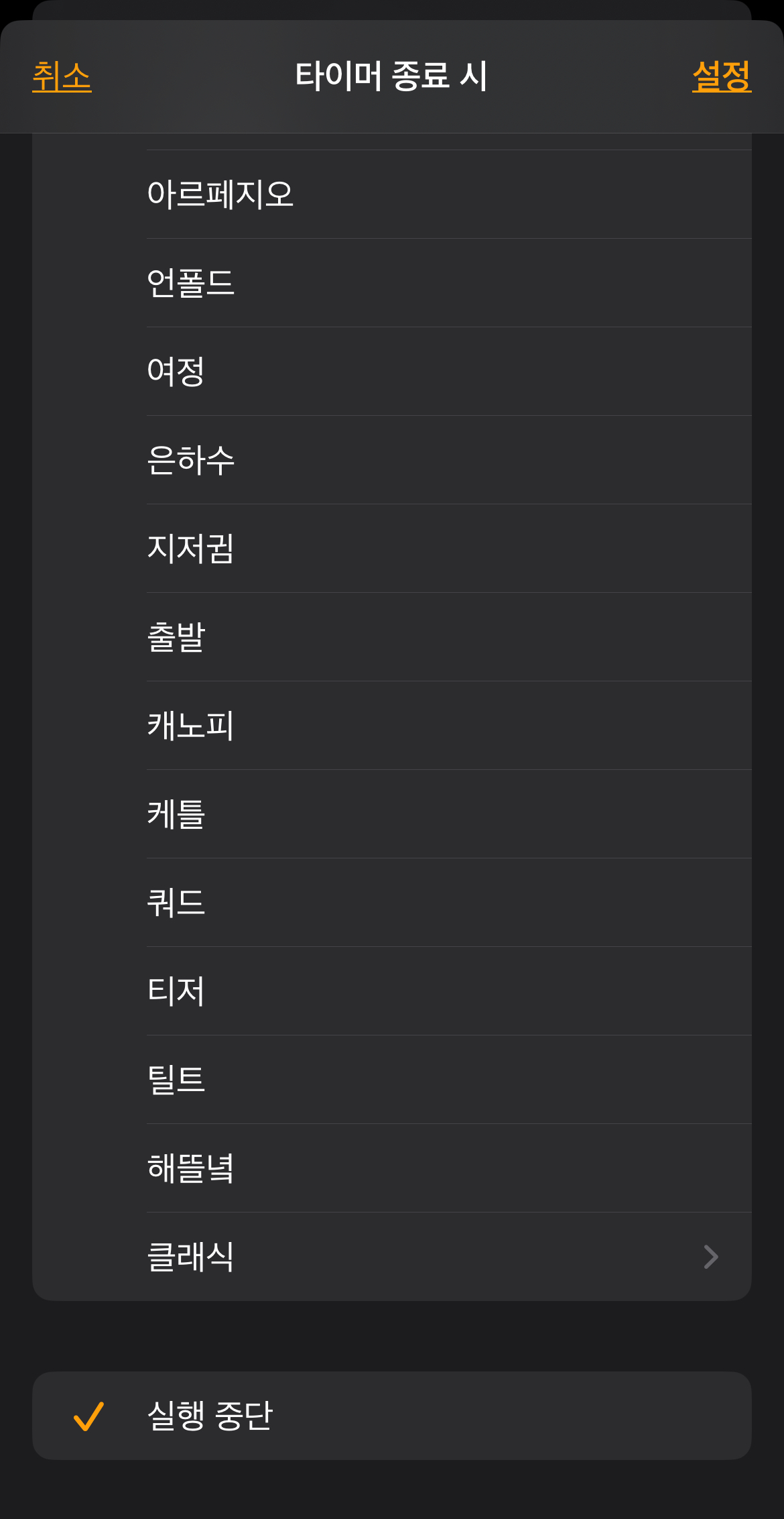 아이폰 타이머 활용하기