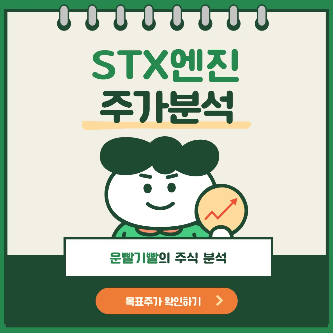 STX엔진 주가분석